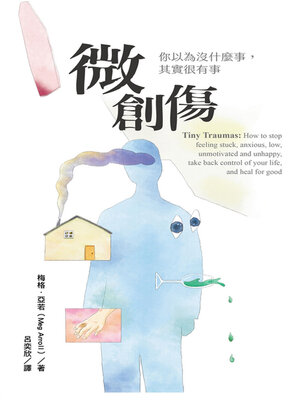 cover image of 微創傷